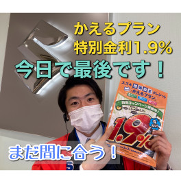 かえる特別金利ついに今日までです！！